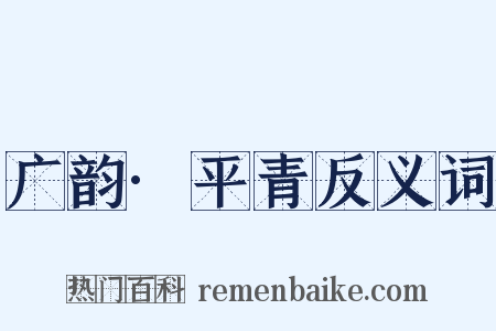 广韵·平青反义词是什么意思的图片